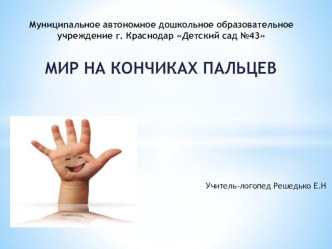 Ум на кончиках пальцев презентация