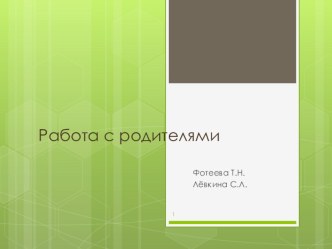 Презентация Работа с родителями в коррекционной группе презентация к уроку (старшая группа)
