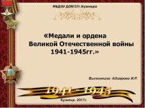Медали и ордена Великой Отечественной войны 1941 - 1945гг.. презентация к уроку (старшая группа) по теме