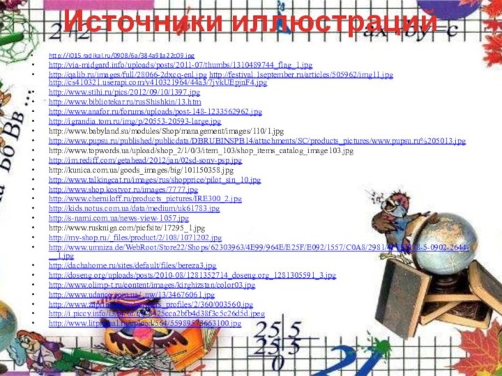 http://i015.radikal.ru/0908/6a/384a91a22c09.jpghttp://via-midgard.info/uploads/posts/2011-07/thumbs/1310489744_flag_1.jpghttp://qalib.ru/images/full/28066-2dxcq-enl.jpg http://festival.1september.ru/articles/505962/img11.jpg http://cs410321.userapi.com/v410321964/44a3/7jvkUEpjnF4.jpghttp://www.stihi.ru/pics/2012/09/10/1397.jpghttp://www.bibliotekar.ru/rusShishkin/13.htmhttp://www.anafor.ru/forums/uploads/post-148-1233562962.jpghttp://igrandia.tom.ru/img/p/20553-20593-large.jpghttp://www.babyland.su/modules/Shop/management/images/110/1.jpghttp://www.pupsu.ru/published/publicdata/DBRUBINSPB14/attachments/SC/products_pictures/www.pupsu.ru%205013.jpghttp://www.topwords.ua/upload/shop_2/1/0/3/item_103/shop_items_catalog_image103.jpghttp://im.rediff.com/getahead/2012/jan/02sd-sony-psp.jpghttp://kunica.com.ua/goods_images/big/101150358.jpghttp://www.talkingcat.ru/images/rus/shopprice/pilot_sin_10.jpghttp://www.shop.kostyor.ru/images/7777.jpghttp://www.cherniloff.ru/products_pictures/IRE300_2.jpghttp://kids.notus.com.ua/data/medium/uk61783.jpghttp://s-nami.com.ua/news-view-1057.jpghttp://www.ruskniga.com/picfsite/17295_1.jpghttp://my-shop.ru/_files/product/2/108/1071202.jpghttp://www.umniza.de/WebRoot/Store22/Shops/62303963/4E99/964E/E25F/E092/1557/C0A8/2981/4F8E/978-5-0902-2644-__1.jpghttp://dachahome.ru/sites/default/files/bereza3.jpghttp://doseng.org/uploads/posts/2010-08/1281352714_doseng.org_1281305591_3.jpghttp://www.olimp-t.ru/content/images/kirghizstan/color03.jpghttp://www.udance.com.ua/_nw/13/34676061.jpghttp://www.zaprincem.ru/partners_profiles/2/360/003560.jpghttp://i.piccy.info/i3/f4/6f/b378425cca2bfb4d38f3c5c26d5d.jpeghttp://www.litprichal.ru/upload/564/55989573663100.jpg Источники иллюстраций