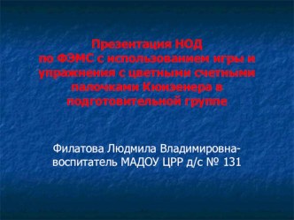 Презентация НОД по ФЭМС с использованием игры и упражнения с цветными счетными палочками Кюизенера в подготовительной группе. презентация к уроку по математике (подготовительная группа)