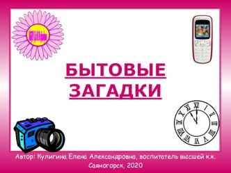Презентация: Бытовые загадки презентация