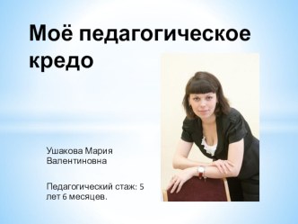Презентация Мое педагогическое кредо презентация к уроку (1 класс)