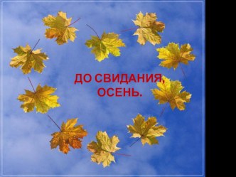 Методическая разработка До свидания, осень. методическая разработка по окружающему миру (подготовительная группа)