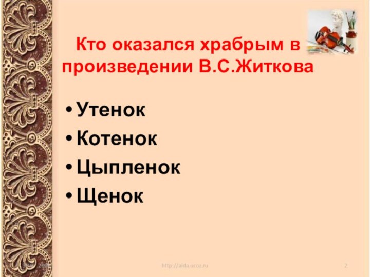 Кто оказался храбрым в произведении В.С.ЖитковаУтенокКотенокЦыпленокЩенок