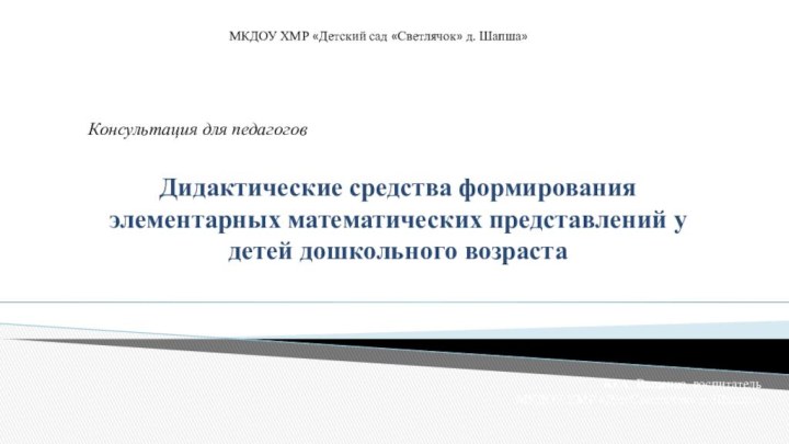 Консультация для педагогов Дидактические средства формирования элементарных математических представлений у детей дошкольного