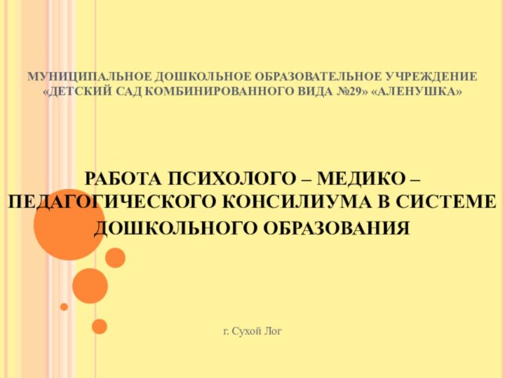 МУНИЦИПАЛЬНОЕ ДОШКОЛЬНОЕ ОБРАЗОВАТЕЛЬНОЕ УЧРЕЖДЕНИЕ «ДЕТСКИЙ САД КОМБИНИРОВАННОГО ВИДА №29» «АЛЕНУШКА»