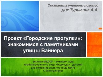 Презентация Городские прогулки Часть 3 презентация к занятию по логопедии (подготовительная группа)