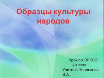 Презентация к уроку ОРКСЭ презентация к уроку (4 класс) по теме