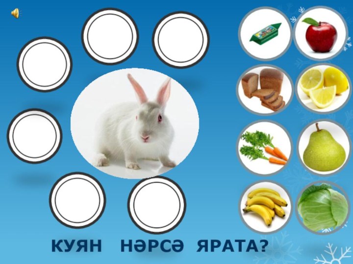 КУЯН  НӘРСӘ ЯРАТА?