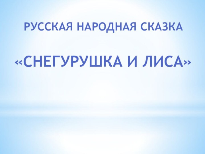 Русская народная сказка «Снегурушка и лиса»