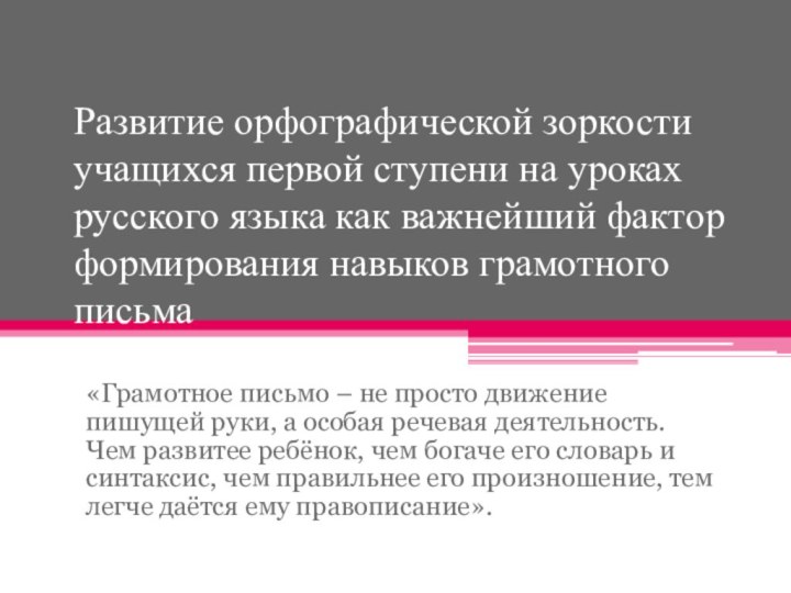 Развитие орфографической зоркости учащихся первой ступени на уроках русского языка как важнейший