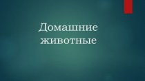 Домашние животные презентация к уроку по окружающему миру