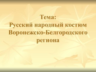 История народного костюма презентация к уроку (3 класс)