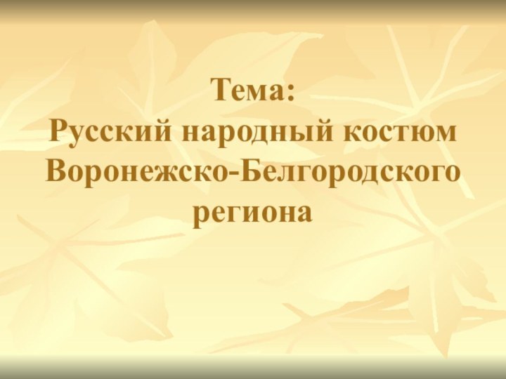 Тема: Русский народный костюм Воронежско-Белгородского региона