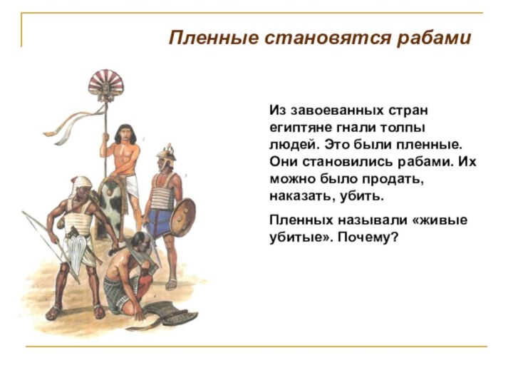 Пленные становятся рабамиИз завоеванных стран египтяне гнали толпы людей. Это были пленные.