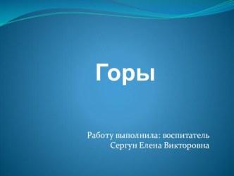 ПРЕЗЕНТАЦИЯ ПРО ГОРЫ