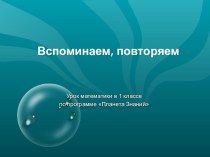 Вспоминаем, повторяем презентация к уроку по математике (1 класс) по теме