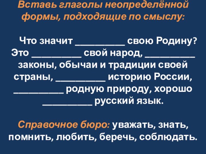 Вставь глаголы неопределённой формы, подходящие по смыслу:  	Что значит __________ свою