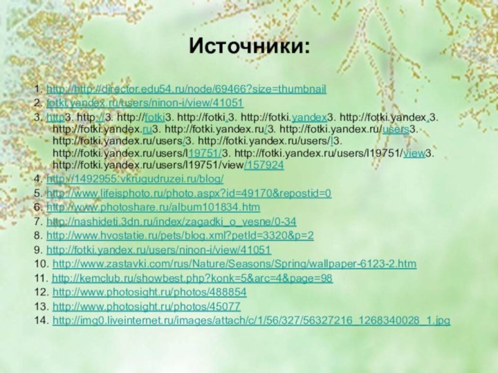 Источники:1. http://http://director.edu54.ru/node/69466?size=thumbnail 2. fotki.yandex.ru/users/ninon-i/view/410513. http3. http://3. http://fotki3. http://fotki.3. http://fotki.yandex3. http://fotki.yandex.3. http://fotki.yandex.ru3. http://fotki.yandex.ru/3.