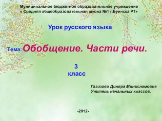 Урок русского языка по теме Обобщение. Части речи 3 класс. ( Программа 2100) план-конспект урока по русскому языку (3 класс)