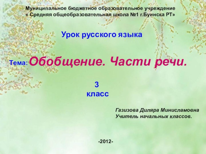 Обобщение. Части речи.3 классМуниципальное бюджетное образовательное учреждение« Средняя общеобразовательная школа №1 г.Буинска