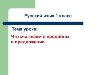 1 класс Что мы знаем о предлогах и предложении. учебно-методический материал по русскому языку по теме