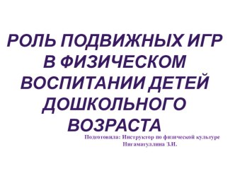 Доклад Роль подвижных игр в физическом воспитании детей дошкольного возраста материал (младшая группа)