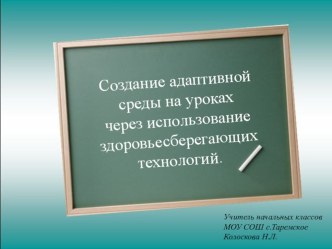 Создание адаптивной среды на уроках через использование здоровьесберегающих технологий. презентация