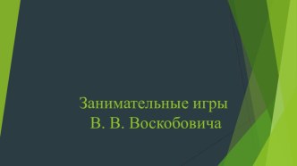 Занимательные игры В.В. Воскобовича презентация к уроку (младшая, средняя, старшая, подготовительная группа)