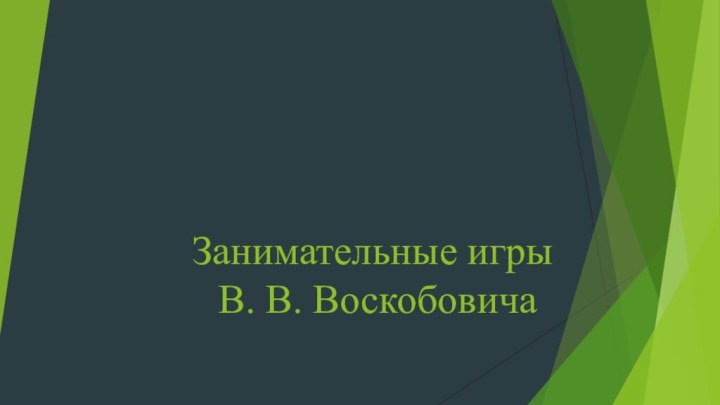 Занимательные игры  В. В. Воскобовича