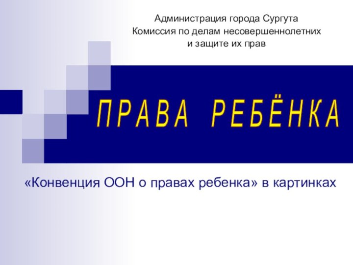 «Конвенция ООН о правах ребенка» в картинкахП Р А В А