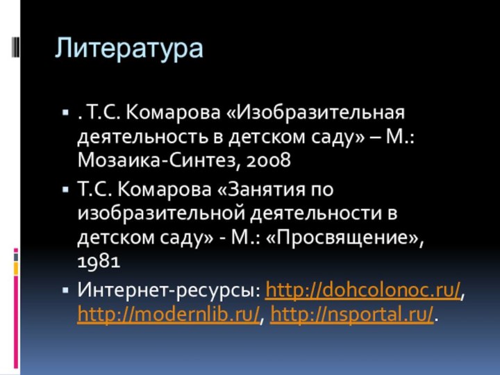 Литература. Т.С. Комарова «Изобразительная деятельность в детском саду» – М.:Мозаика-Синтез, 2008Т.С. Комарова