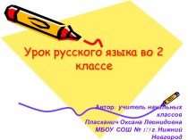 Проект урока по русскому языку (УМК Начальная школа - 2100) план-конспект урока по русскому языку (2 класс)