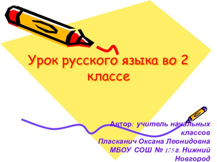 Урок русского языка во 2 классеАвтор: учитель начальных классов Пласканич Оксана ЛеонидовнаМБОУ