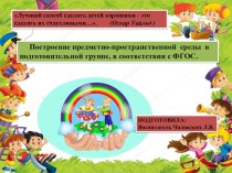 ППРС в подготовительной группе №11. презентация к уроку (подготовительная группа)