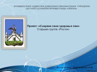 Проект: Сохрани свое здоровье сам презентация к занятию (старшая группа)