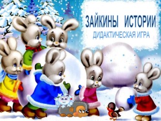 Дидактическая игра Зайкины истории материал (средняя группа)