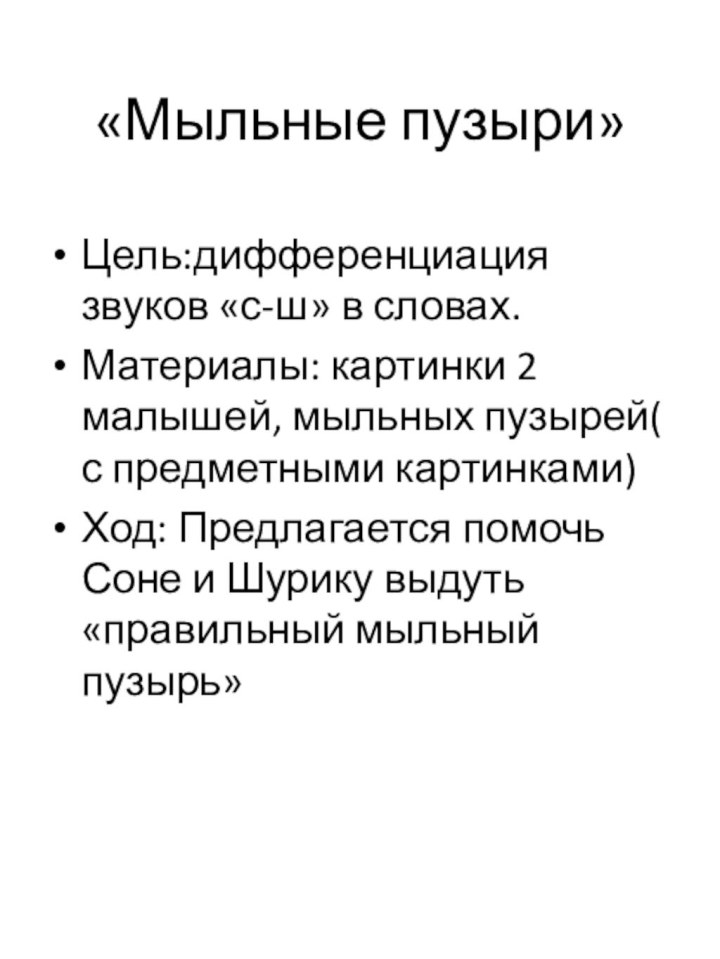 «Мыльные пузыри»Цель:дифференциация звуков «с-ш» в словах.Материалы: картинки 2 малышей, мыльных пузырей( с