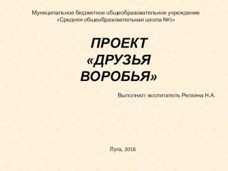 Проект Друзья Воробья проект по окружающему миру (младшая группа)