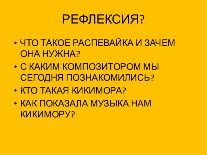 РЕФЛЕКСИЯ?ЧТО ТАКОЕ РАСПЕВАЙКА И ЗАЧЕМ ОНА НУЖНА?С КАКИМ КОМПОЗИТОРОМ МЫ СЕГОДНЯ ПОЗНАКОМИЛИСЬ?КТО