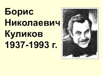 Презентация: Б.Н. Куликов - донской поэт. презентация к уроку чтения (4 класс) по теме