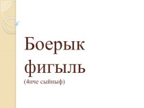 Боерык фигыль презентация к уроку (4 класс)