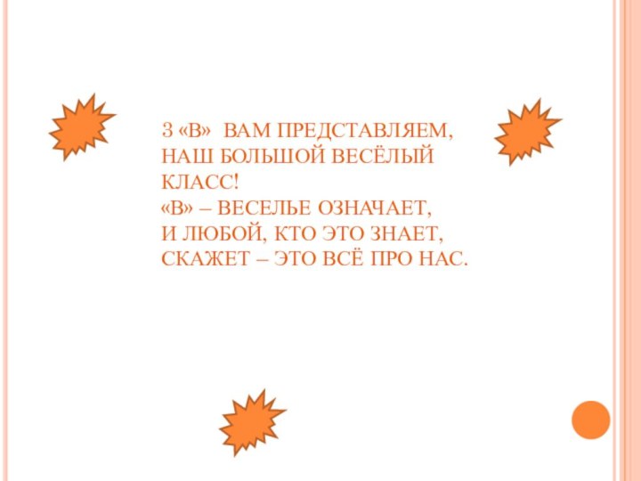 3 «В» ВАМ ПРЕДСТАВЛЯЕМ, НАШ БОЛЬШОЙ ВЕСЁЛЫЙ КЛАСС! «В» –