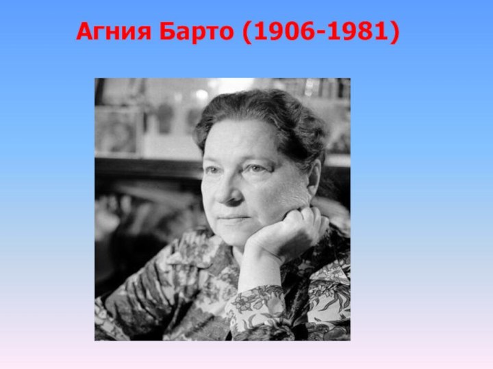 Агния Барто (1906-1981)