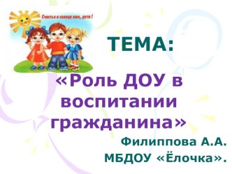 проект Роль ДОУ в воспитании гражданина презентация к уроку (средняя группа)