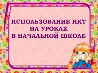 Презентация Использование ИКТ на уроках в начальной школе презентация к уроку