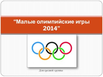 Презентация малые олимпийские игры 2014 презентация к занятию по физкультуре (средняя группа) по теме