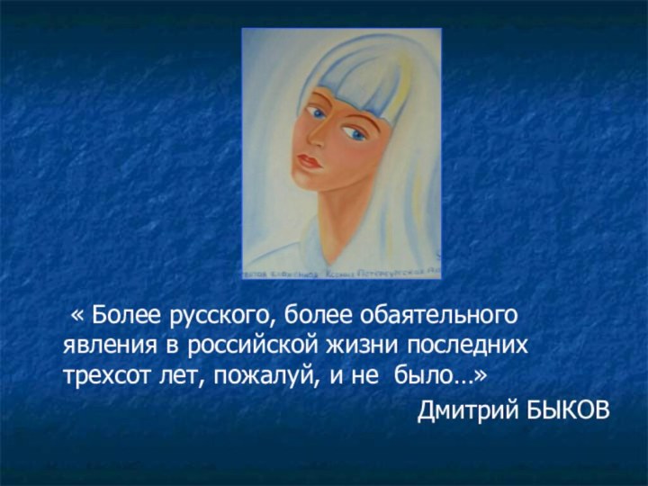 « Более русского, более обаятельного явления в российской жизни последних