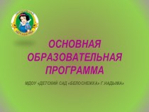 презентация Образовательная программа ДОУ презентация